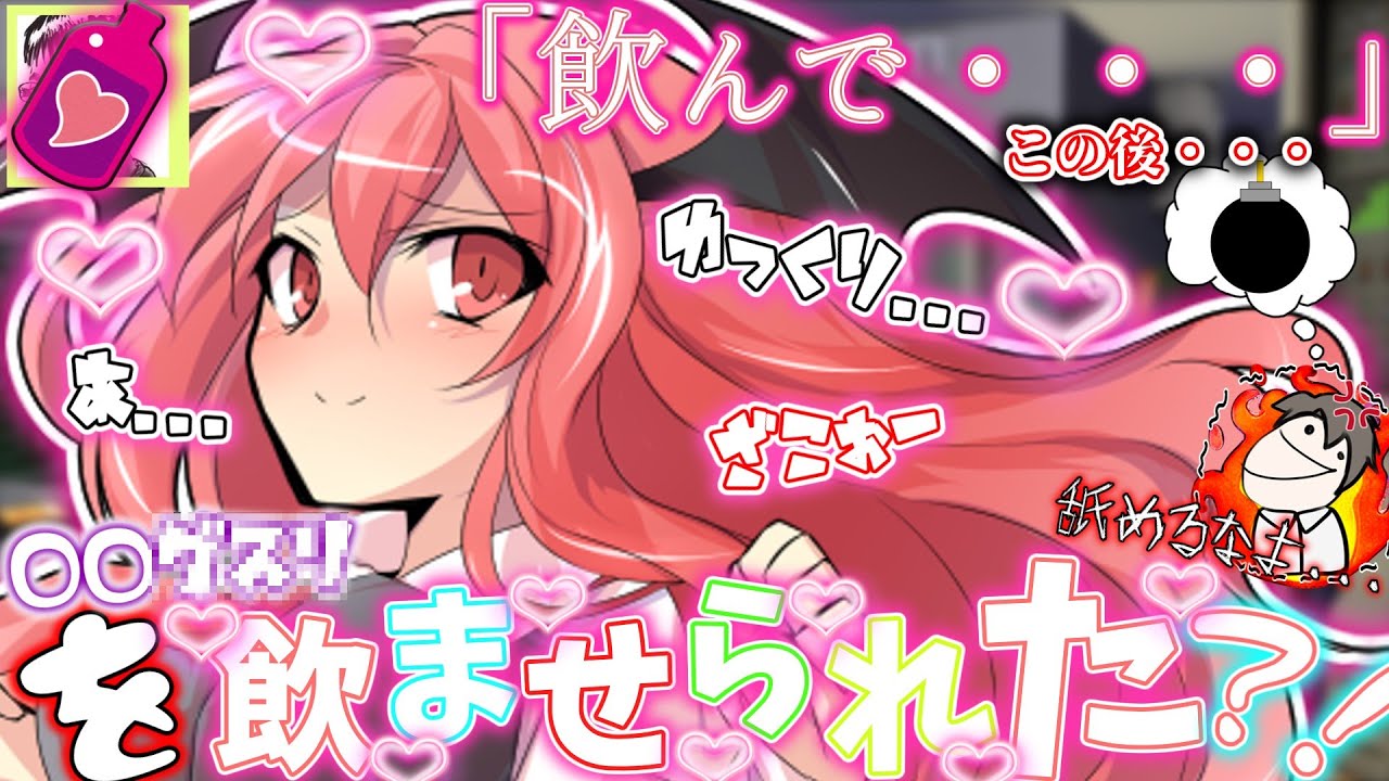 【ゆっくり茶番劇】小悪魔に惚れ薬を飲ませられた・・・と思ったらまさかの・・・？！