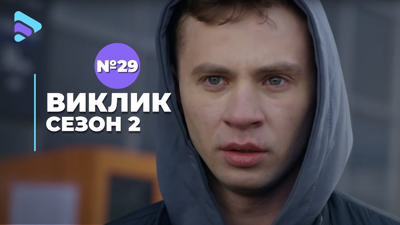 Виклик (Сезон 2, Серія 29 
