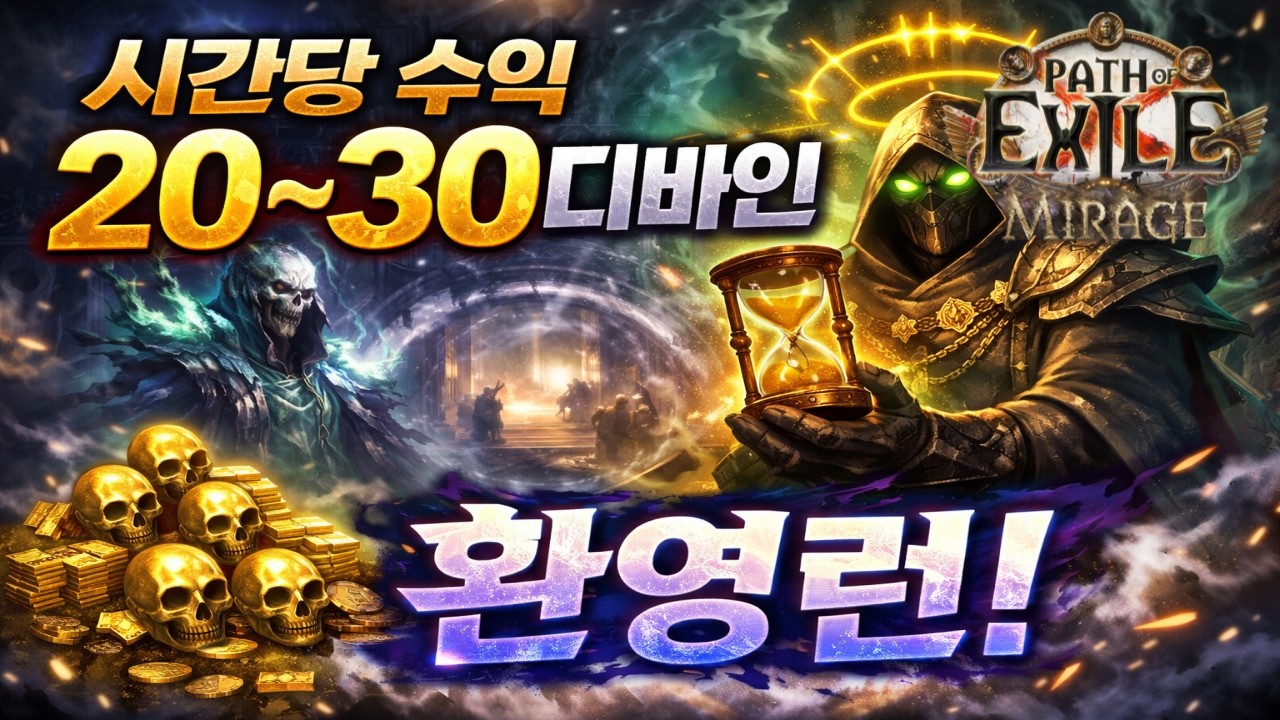 POE 3.28 | 시간당 20딥+@ 스피드 환영런!