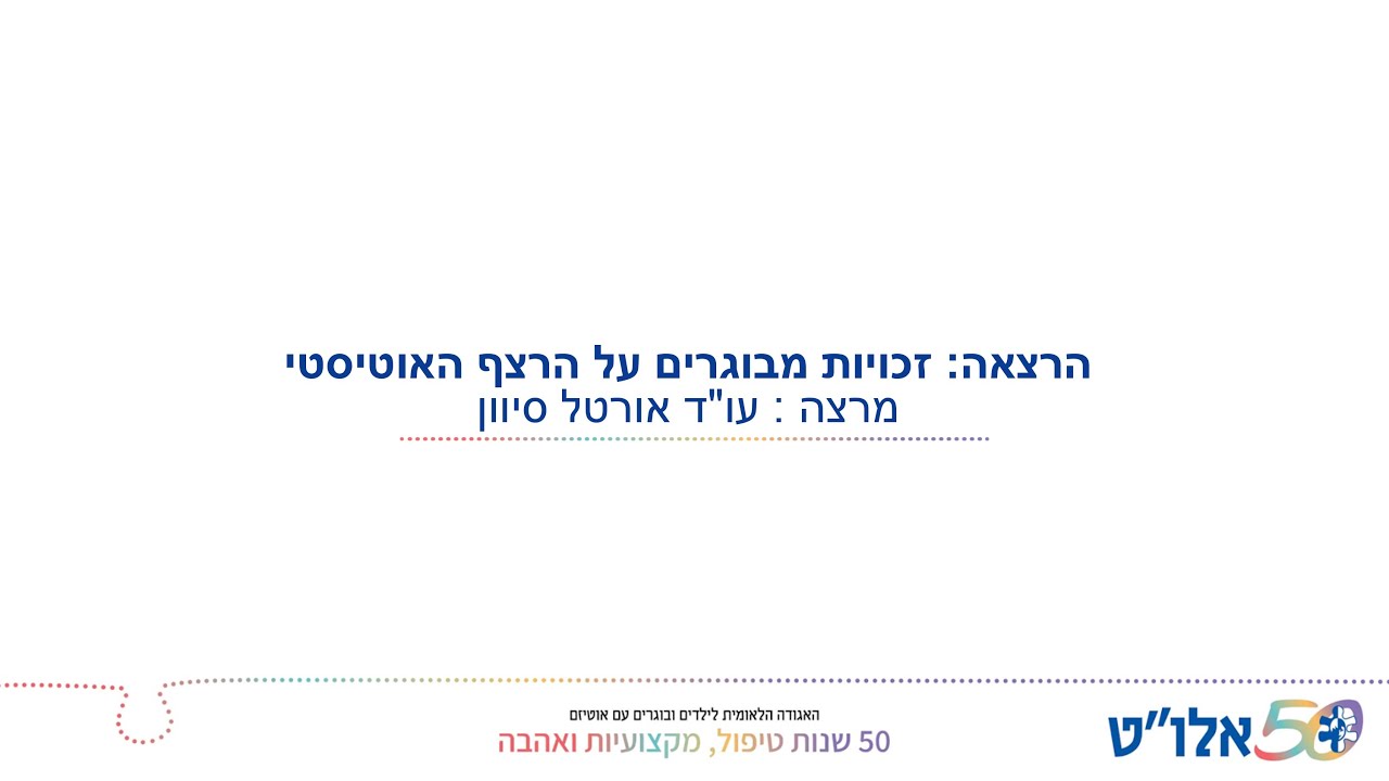 זכויות מבוגרים על הרצף האוטיסטי