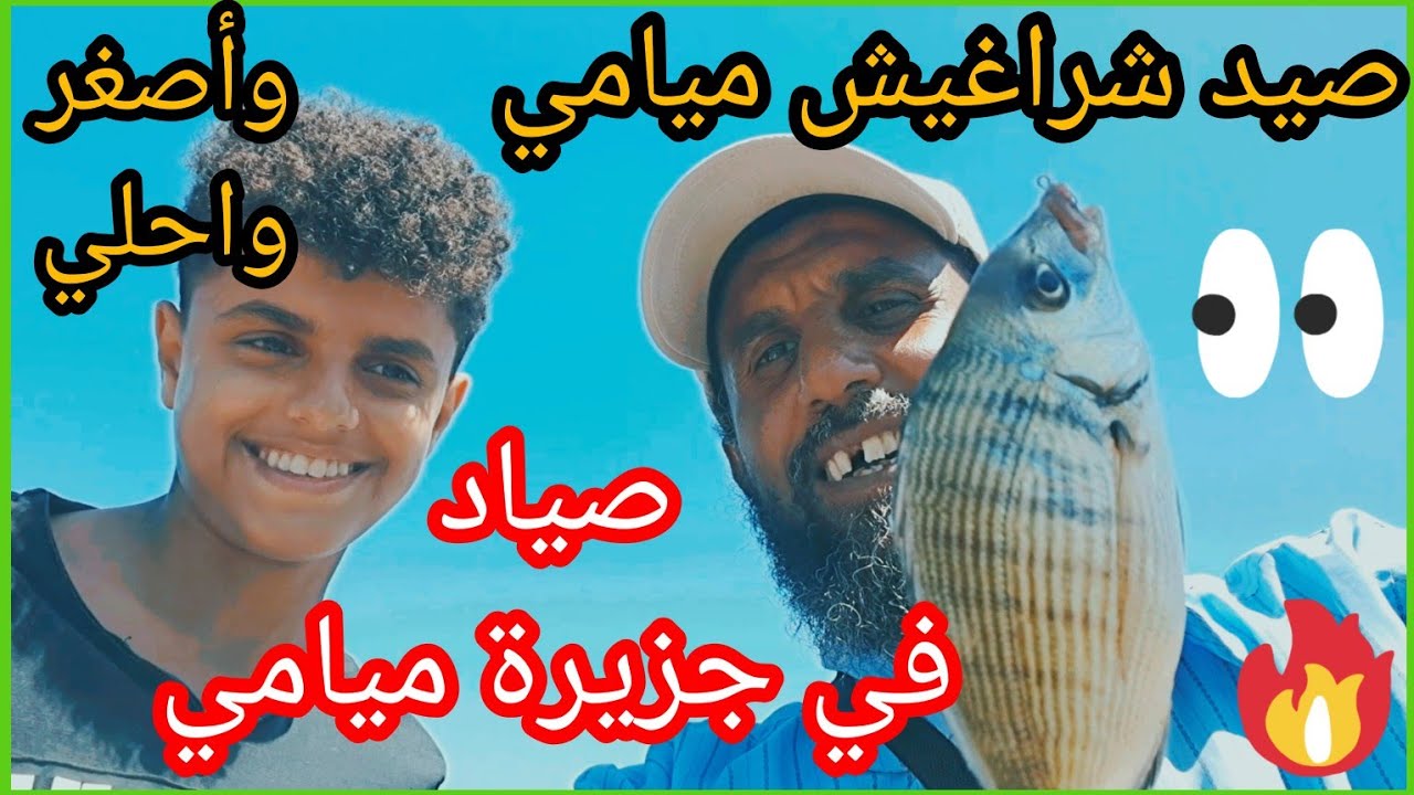 صيد شراغيش ميامي 🐬وأصغر وأحلى🏄 صياد في جزيرة ميامي
