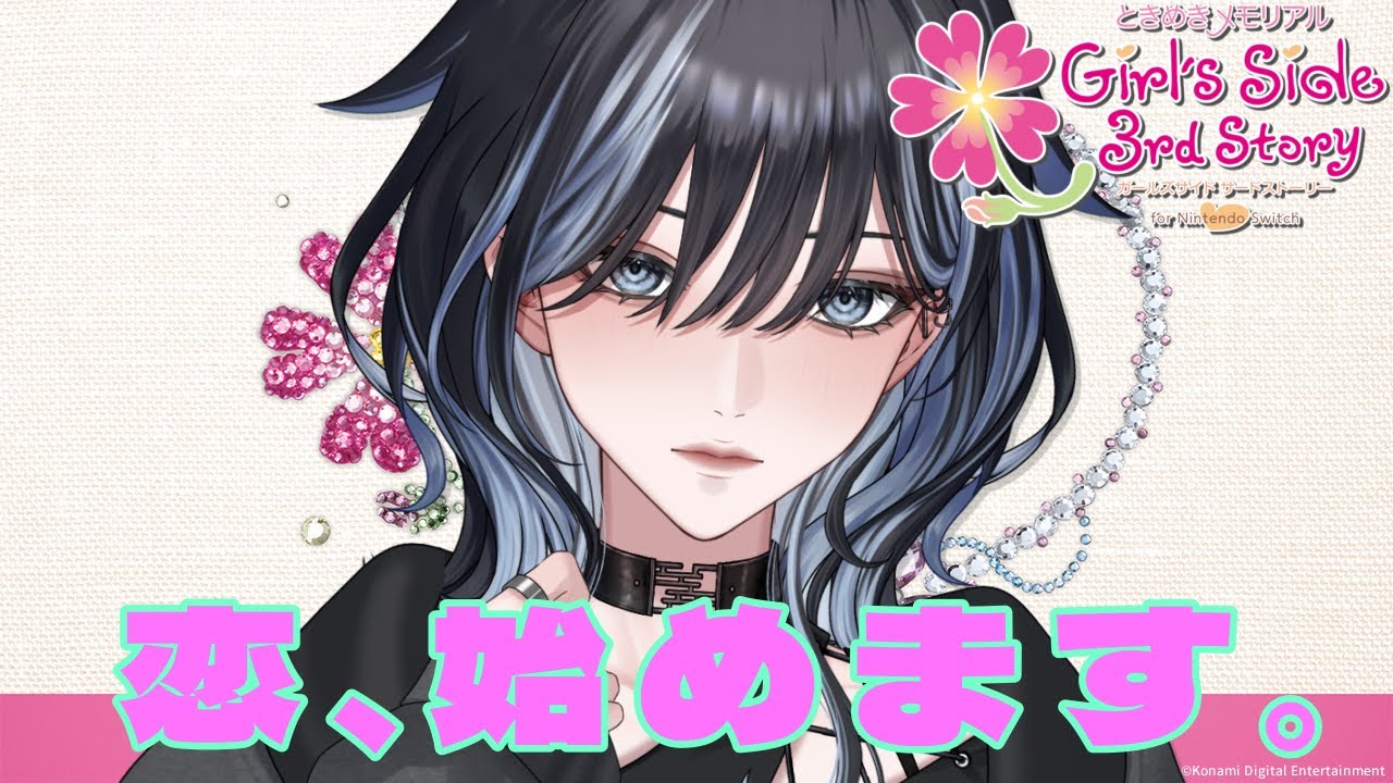 【ときメモGS3】恋しちゃうゾッ☆【#1】