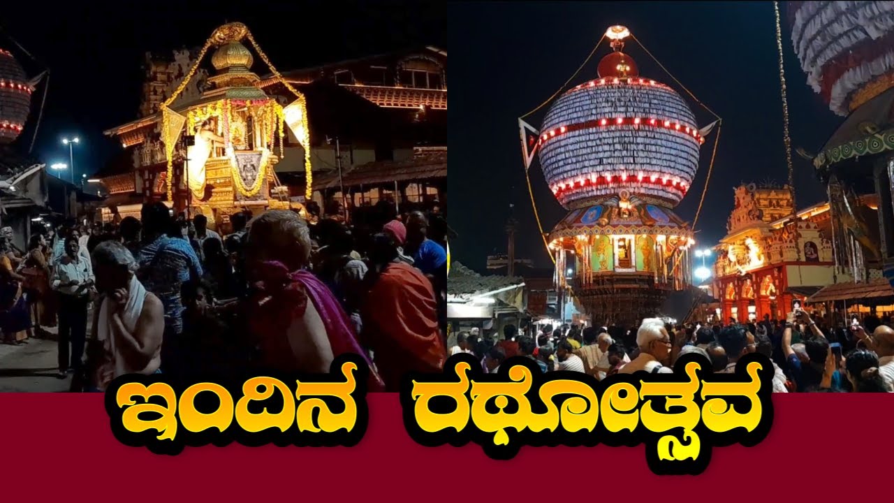 Udupi Krishna Temple || ಇಂದಿನ ರಥೋತ್ಸವ