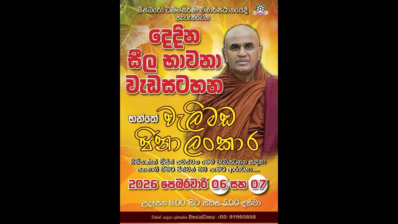 දෙදින සීල භාවනා වැඩසටහන (දෙවන දිනය) - භන්තේ ජිනාලංකාර - 07-02-2026