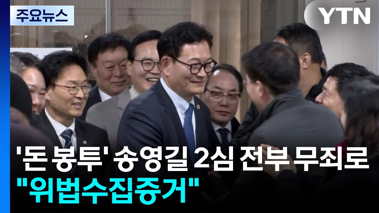 '돈 봉투' 송영길 징역 2년에서 전부 무죄로...