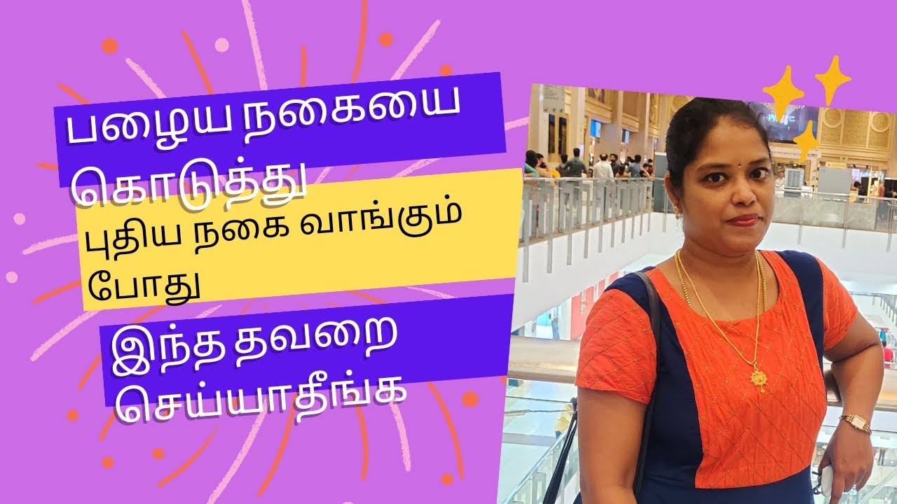 பழைய தங்கம் கொடுத்து புதிய தங்கம் வாங்கும் போது கவனிக்க வேண்டியவை❗❗❗👈 #GRT #LALITHA #gold #family