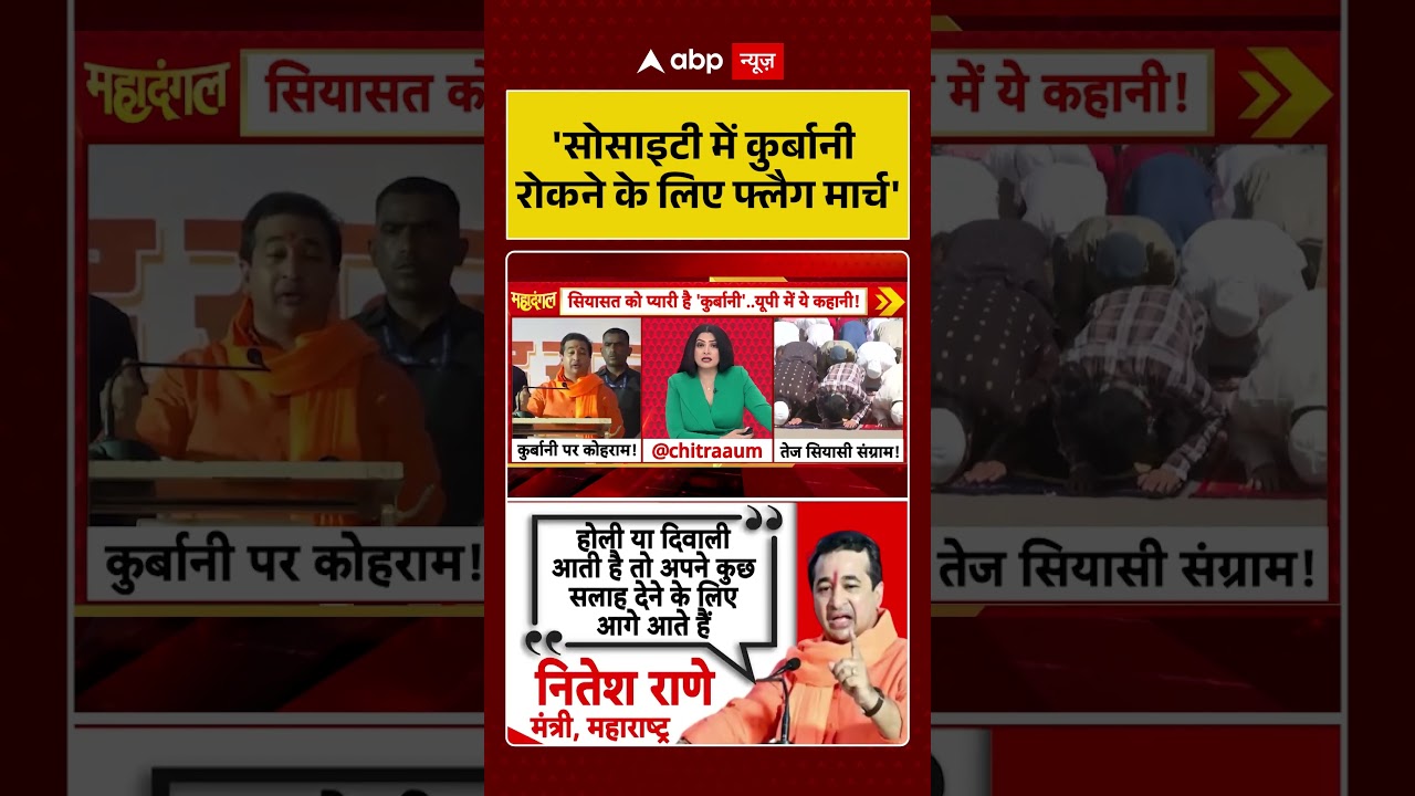 Kurbani News : 'सोसाइटी में कुर्बानी रोकने के लिए फ्लैग मार्च' | #ytshorts #shorts #trendingnews