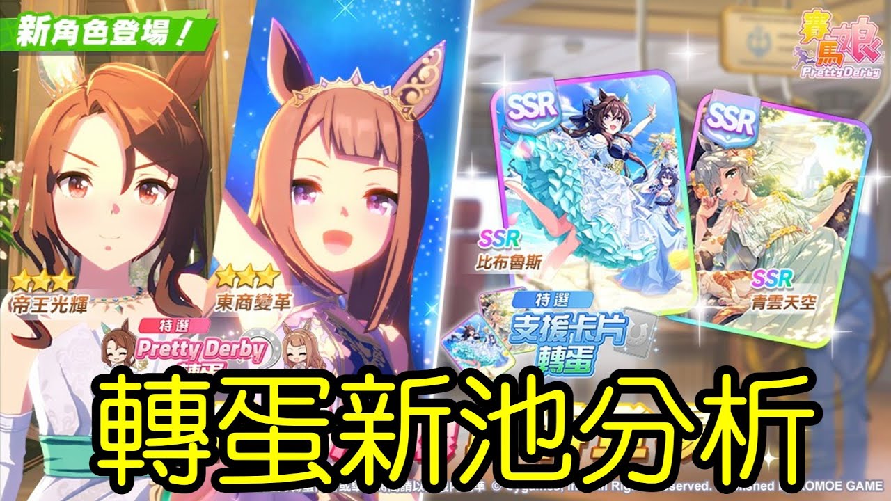 【賽馬娘】轉蛋新池解說：★3婚紗帝王光輝、★3婚紗東商變革、SSR婚紗比布魯斯、SSR婚紗青雲天空【一年級必修】