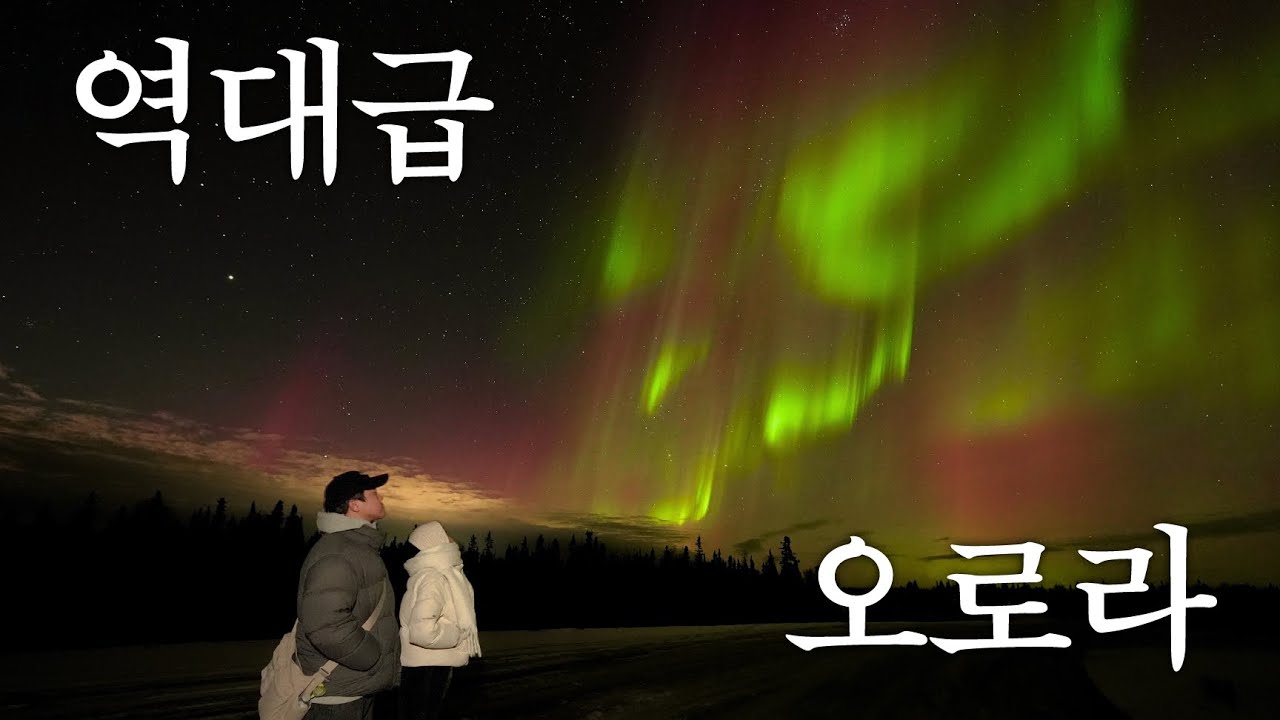 🇨🇦 가이드가 우리보다 더 신나했던 역대급 오로라의 현장🌌