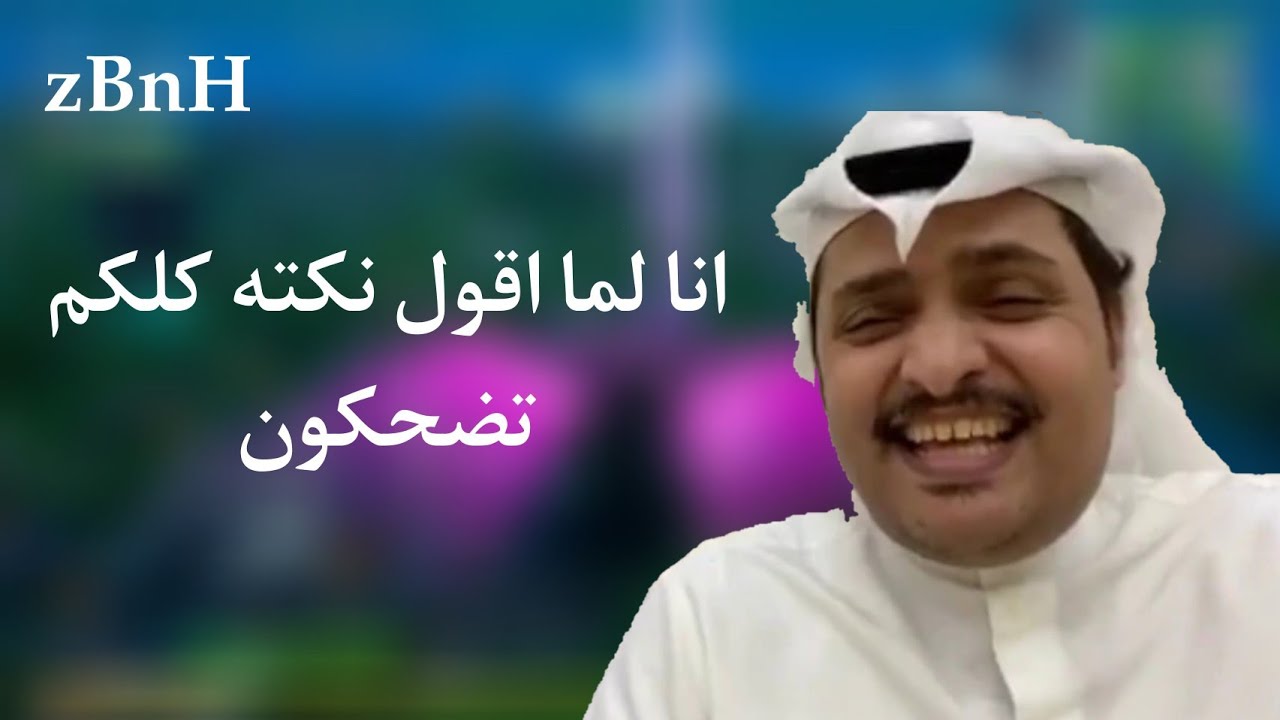 فورتنايت | طقطقه حسن الصبحان انا لما اقول نكته كلكم تضحكون + صوتيات جديده 🔥