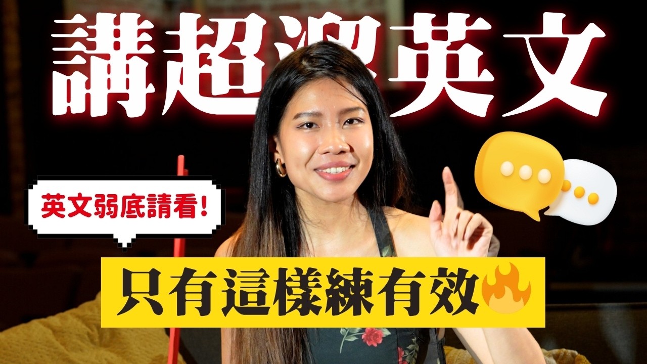 英文講得又快、又順、又好聽的3個私房練習方法✨（不用背單字、上外師課）