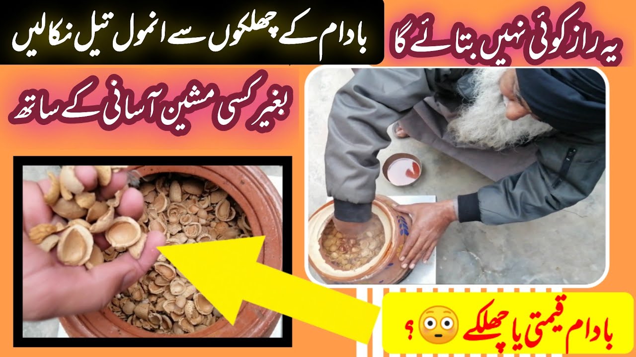 بادام کے چھلکے سے تیل نکالیں گھر میں | making of almond shell oil at home | chanbal dadhri ka ilaj |