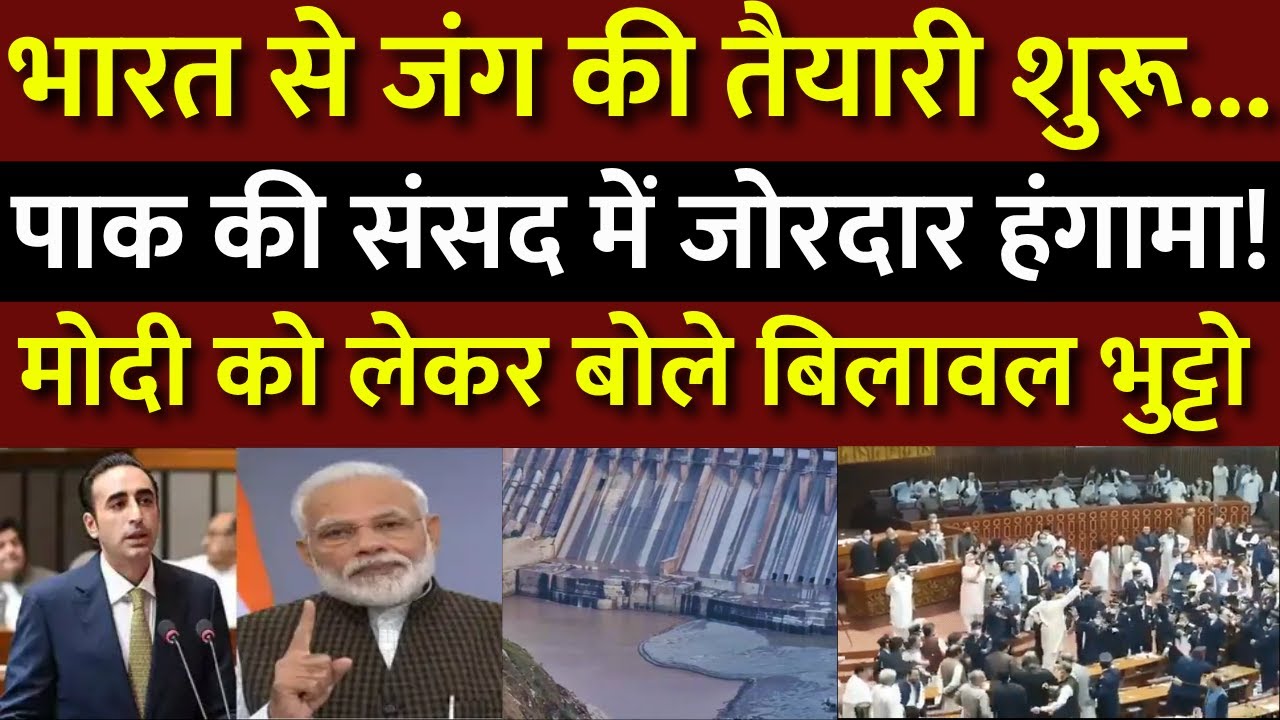 India Pakistan Conflict: पाक की संसद में भारत से युद्ध की तैयारी को लेकर हुई चर्चा | Bilawal Bhutto