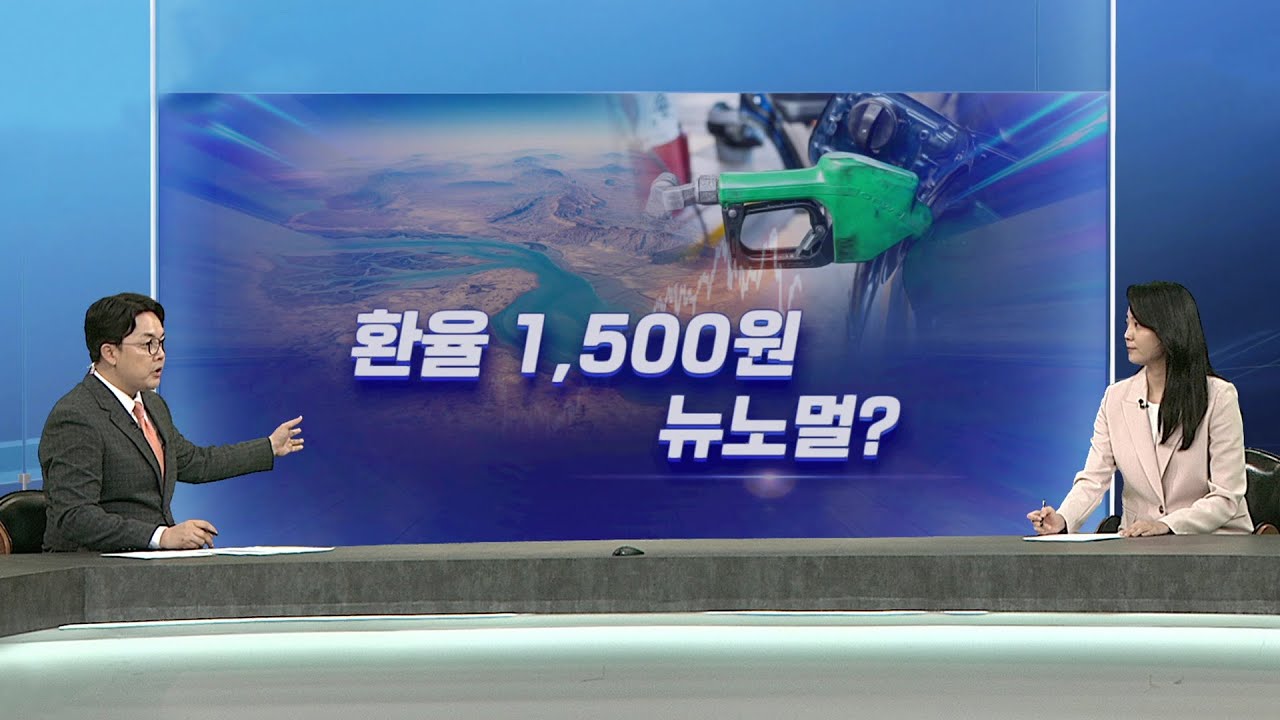 [퇴근길머니] 환율 1,500원 육박…'시장 소방수' 채안펀드 대기 / 연합뉴스TV (YonhapnewsTV)