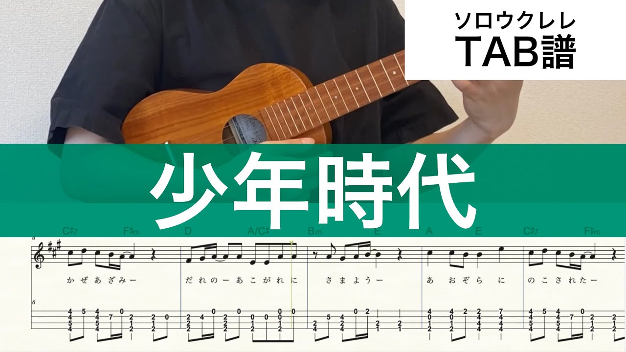 【ウクレレ楽譜】『少年時代』ソロウクレレ High-G/Low-G対応