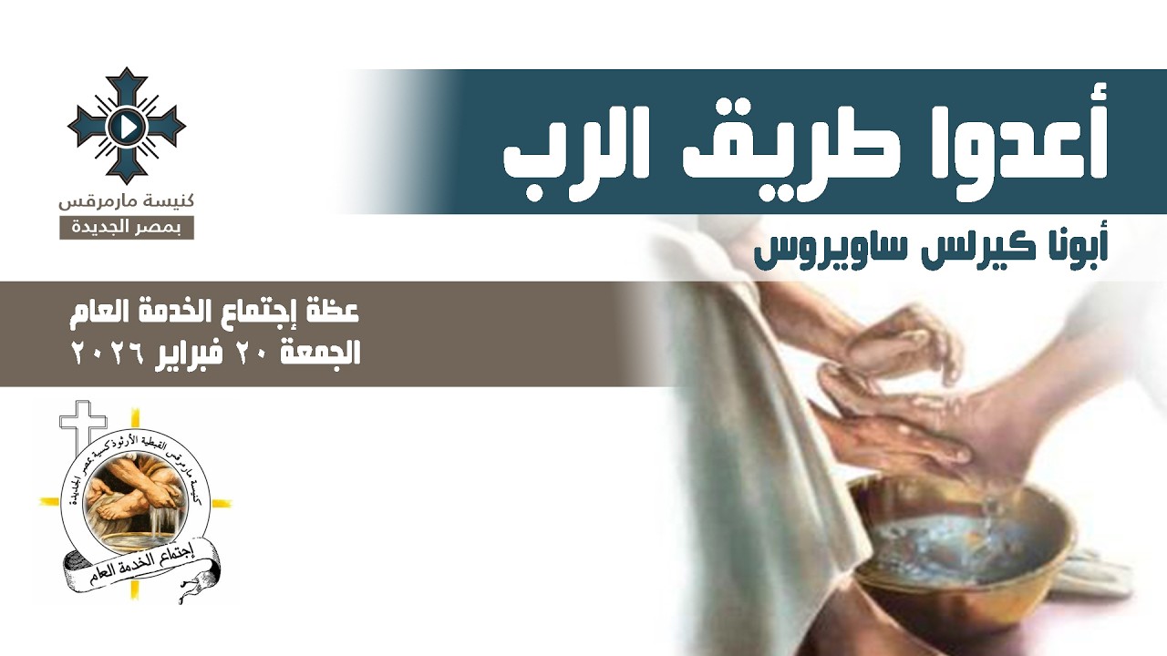 أعدوا طريق الرب - أبونا كيرلس ساويروس - عظة إجتماع الخدمة العام - الجمعة 20 فبراير 2026