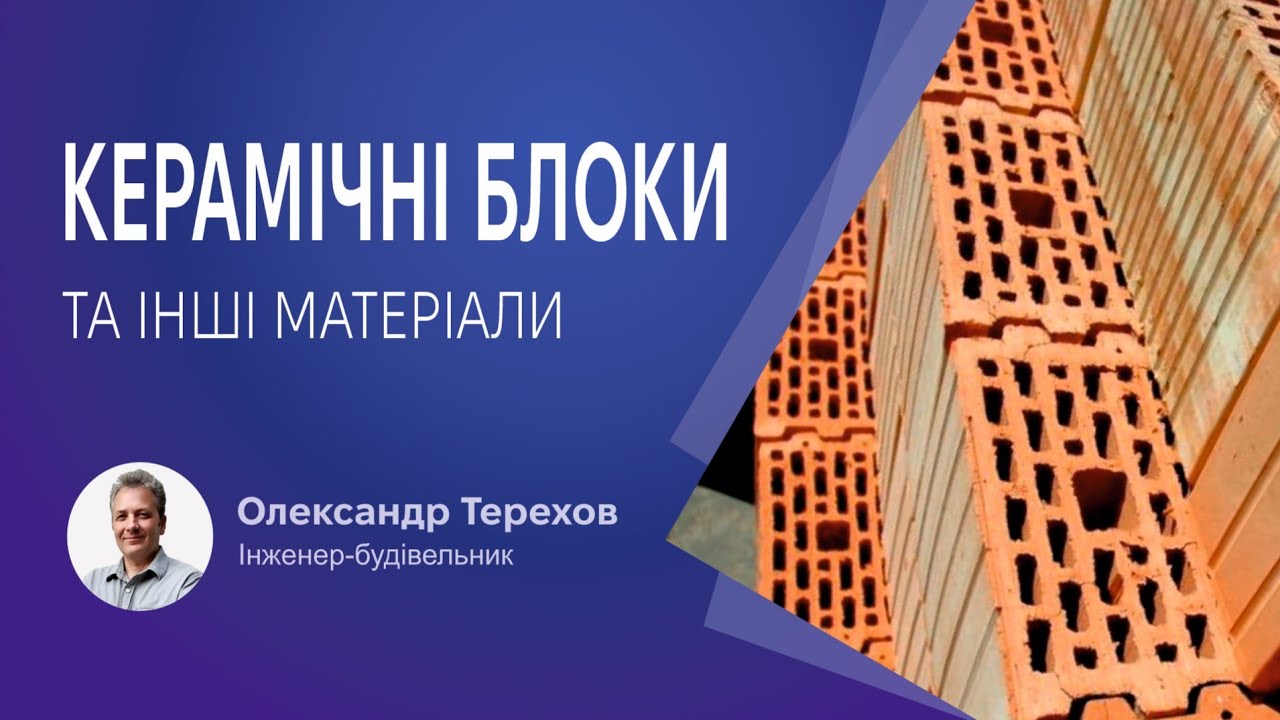 Керамічні блоки в порівняні з іншими матеріалами