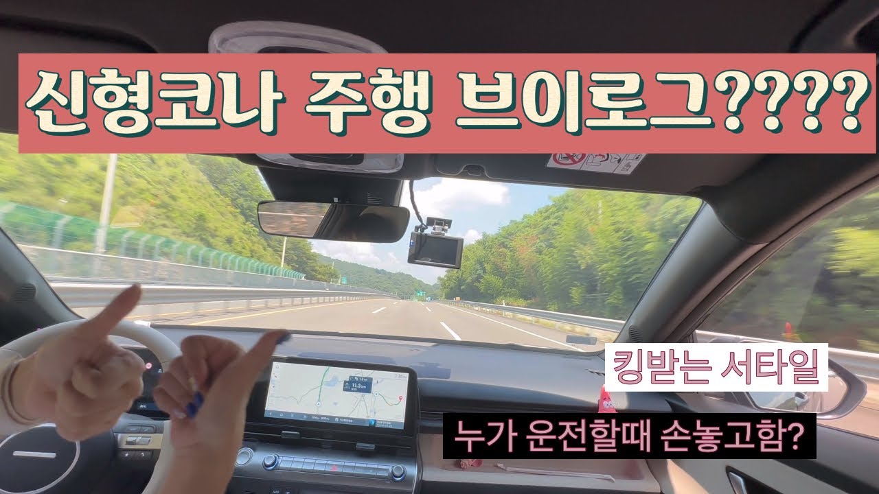 주행 브이로그 [디올뉴코나 vlog] 킹받는 운전 스타일 다소 산만