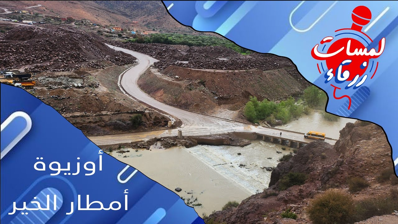 🔴🌧جماعة أوزيوة إقليم تارودانت :لا زالت أمطار الخير متواصلة هنا  بجنبات سد المختار السوسي ...