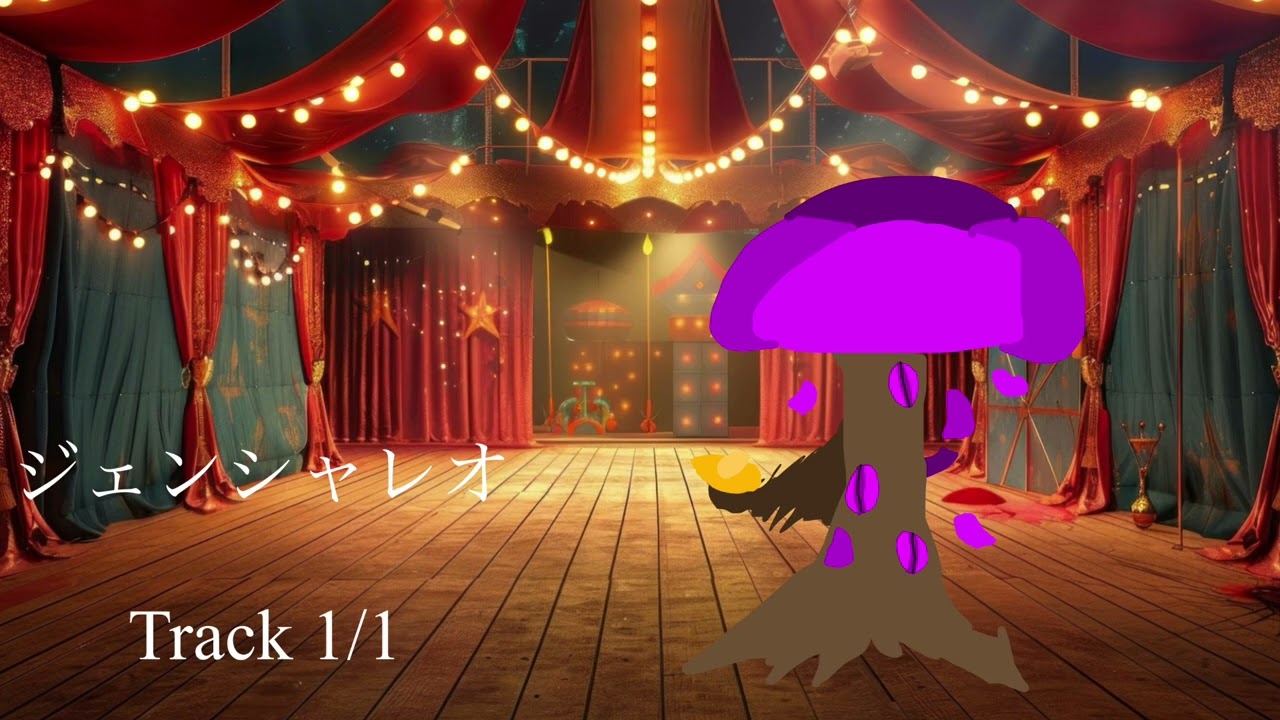 The Circus Tent - ジェンシャレオ