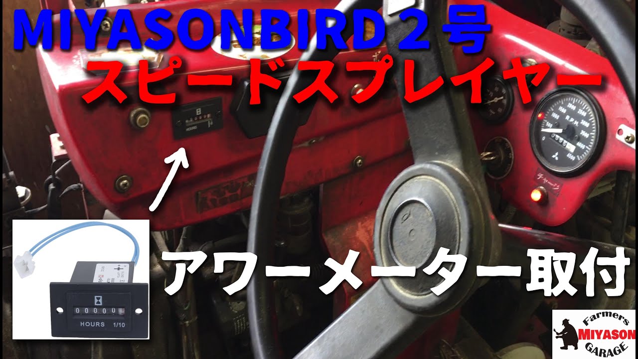 【2021年】スピードスプレイヤーにアワーメーター取付