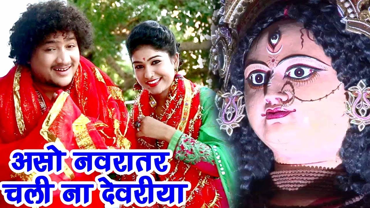 Rakesh Tiwari का हिट Devi Geet - असो नवरातर चली ना देवरीया - Aso Navratar Chali Na - Bhojpuri Song
