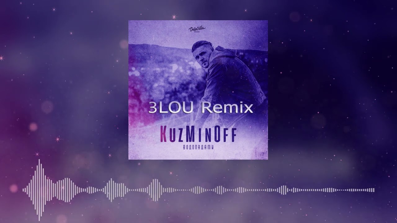 KuzMinOff – Водопадами (3LOU Remix)