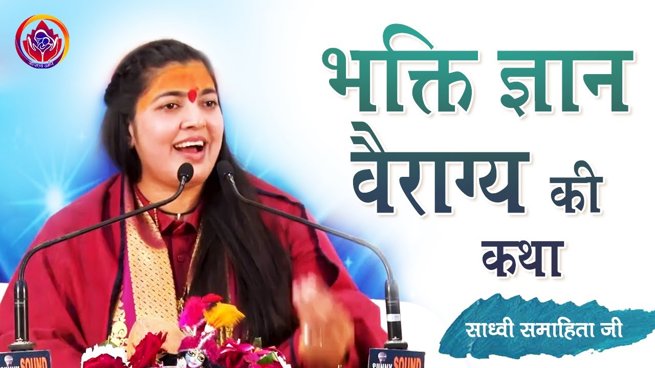 Bhakti Gyan Vairagya Ki Katha || भक्ति ज्ञान वैराग्य की कथा || Sadhvi Samahita Ji ||