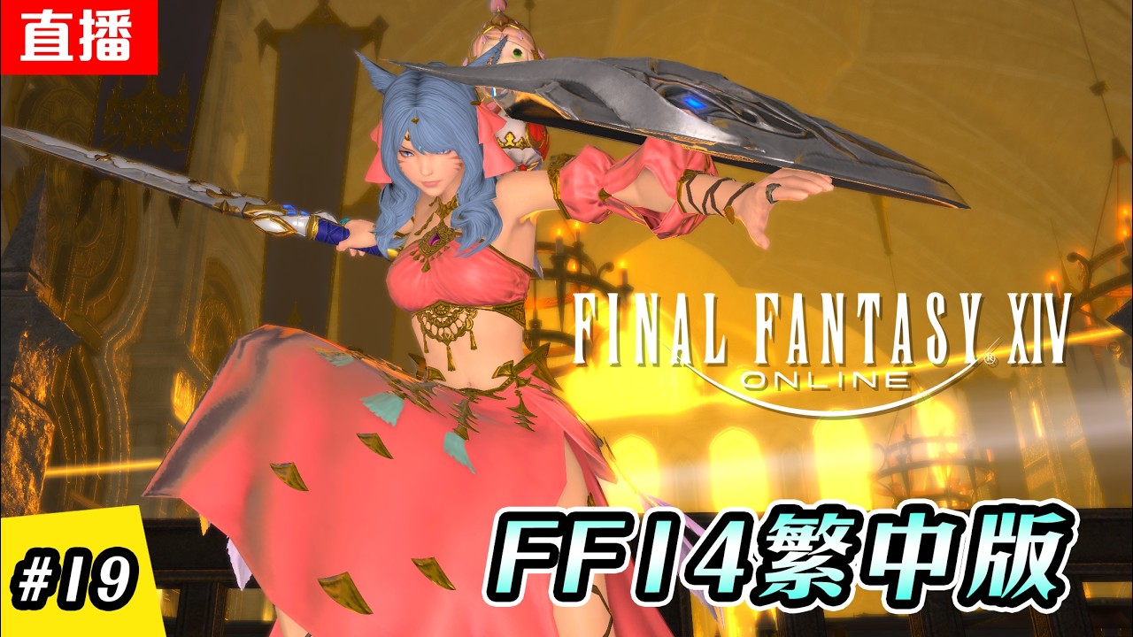 🔴直播《FF14  繁中版》傳說中的蒼天街 | EP.19 | 主線進度 - 3.x | 伺服器:伊弗利特 | Final Fantasy XIV
