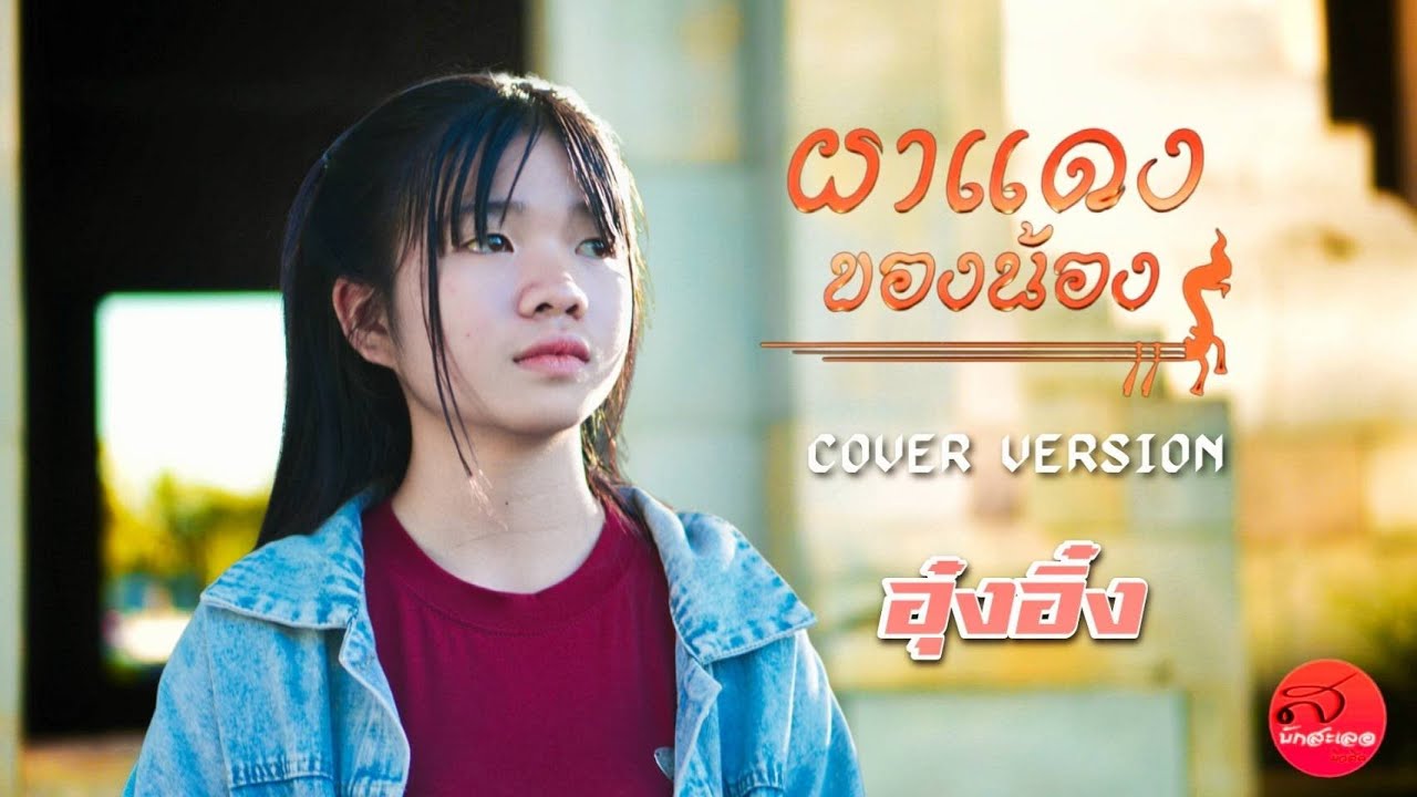 ผาแดงของน้อง - อุ๋งอิ๋ง บักสะเลอ【COVER VERSION】original : ต่าย อรทัย