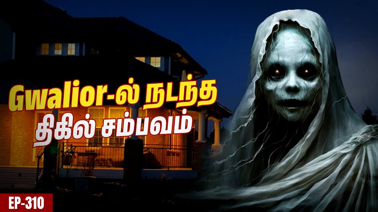 வாடகை வீட்டில் மாணவனுடன் தங்கிருந்த பெண் பேய் | Gwalior- ல் நடந்த அதிபயங்கரம் | Varadharaja Stories