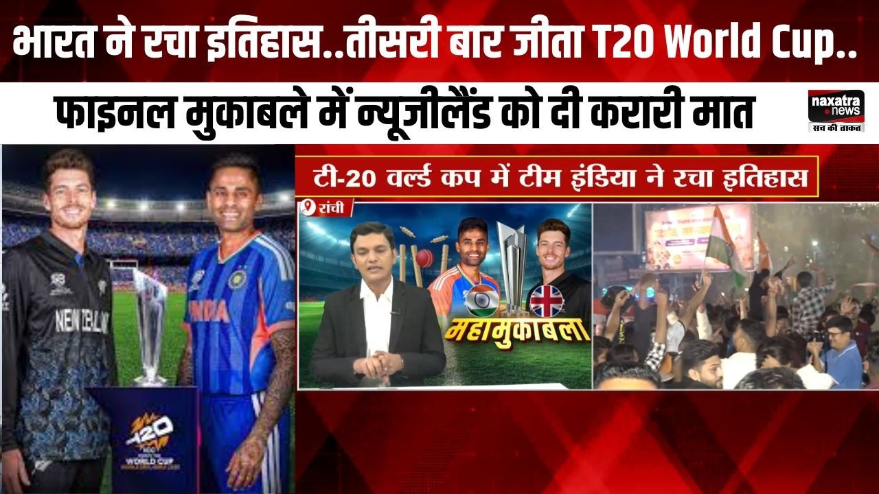 भारत ने रचा इतिहास, तीसरी बार जीता T20 World Cup. फाइनल मुकाबले में New Zealand को दी करारी मात #t20
