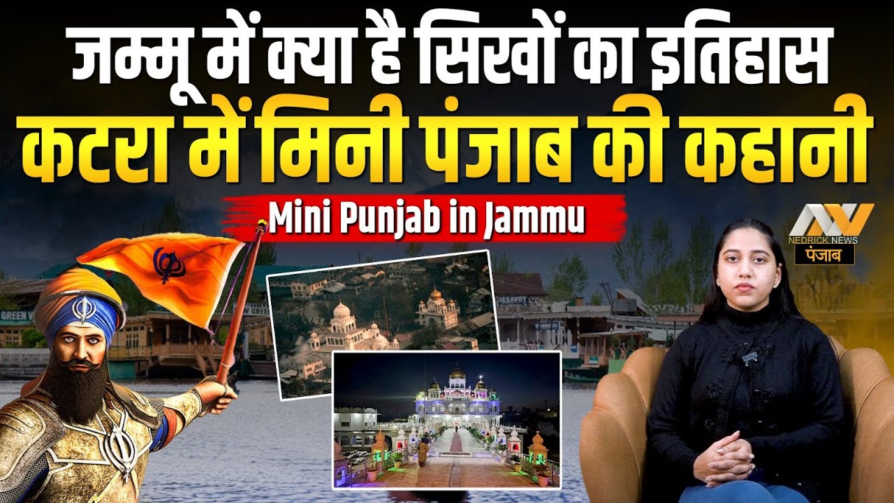 जम्मू में क्या है सिखों का इतिहास ? कटरा में मिनी पंजाब की कहानी ? Mini Punjab in Jammu