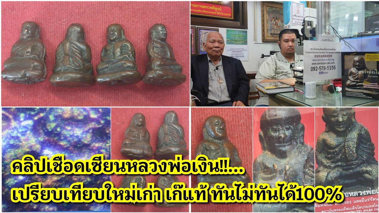 คลิปเชือดเซียนหลวงพ่อเงิน!!...เปรียบเทียบใหม่เก่าเก๊แท้ ทันไม่ทันบอกได้100% กับ สถาบันพระแท้สมเด็จโต
