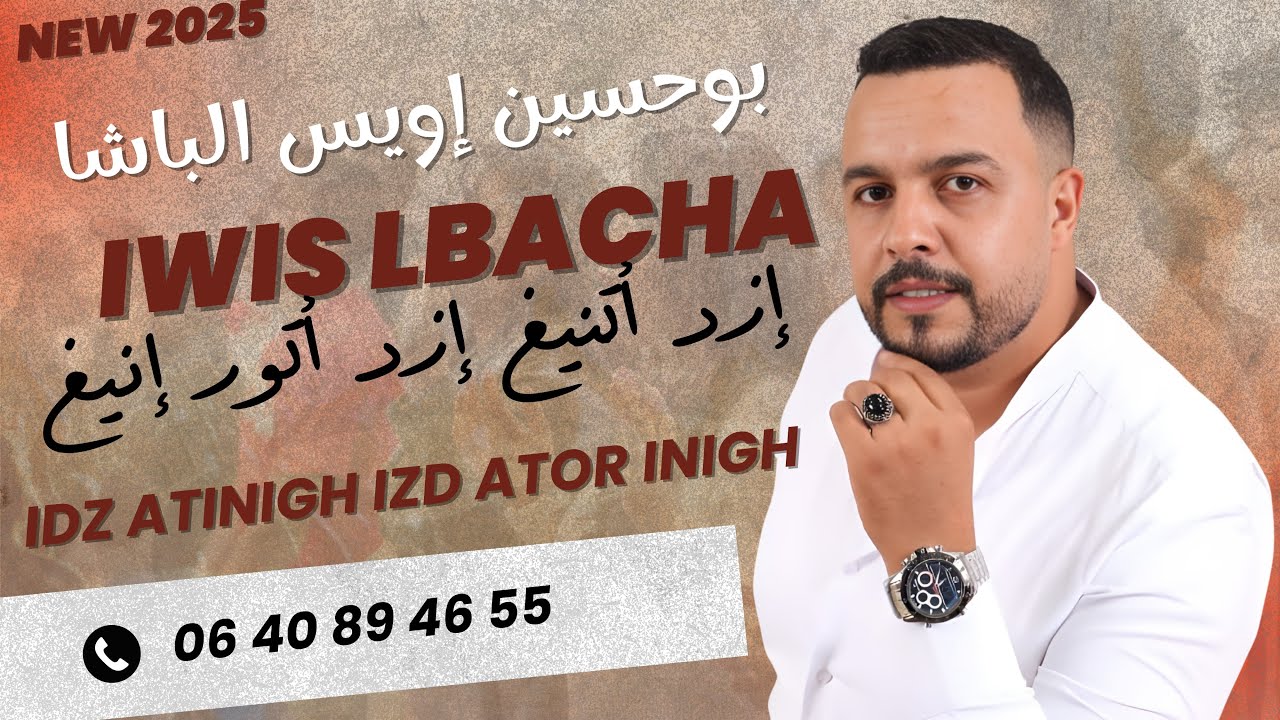Iwis Elbacha - Izd Atnigh Izd Ator Inigh [Exclusive] (2025) | إويس الباشا - إزد أتنيغ إزد أتور إنيغ
