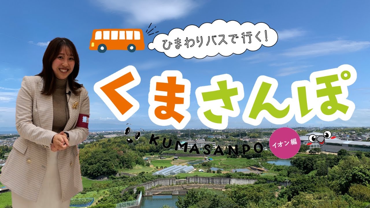ひまわりバスで行く！くまさんぽ イオン編 #バス旅 #熊取町 #イオンモール #くまさんぽ