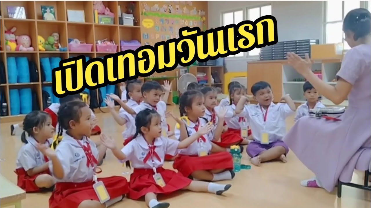 เปิดเทอมวันแรก #อนุบาล #2568 #school