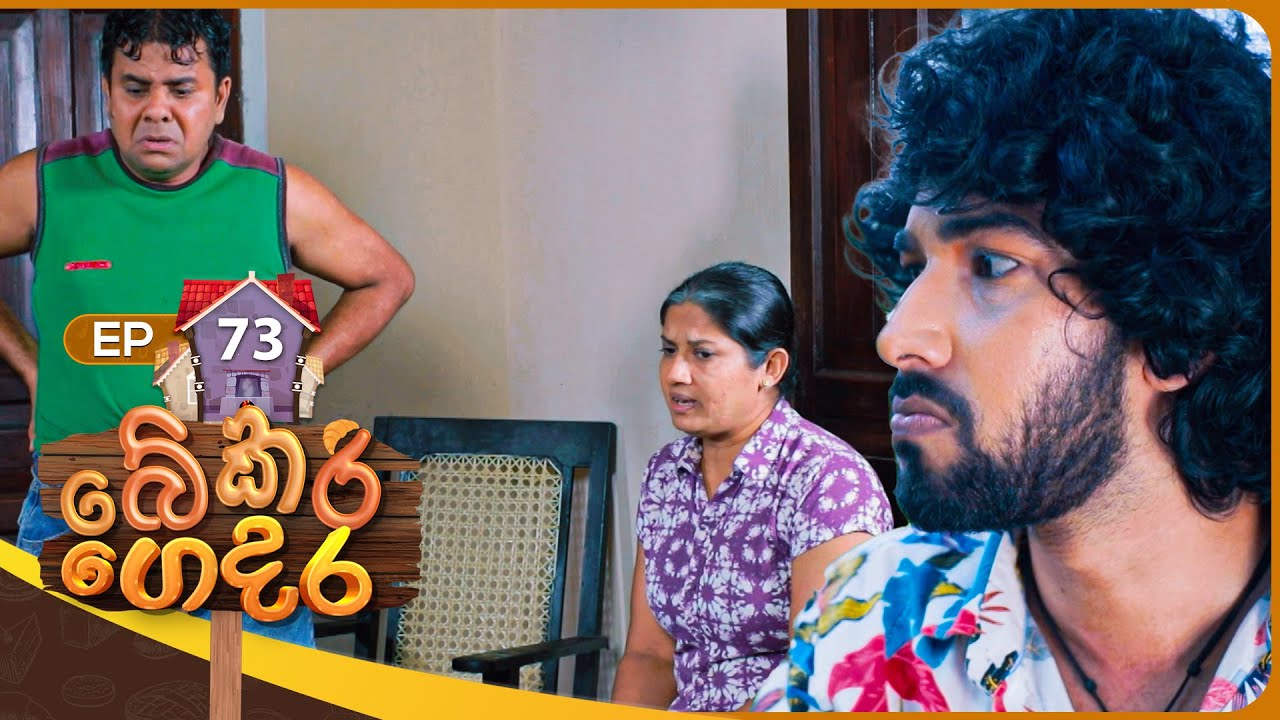 Bekari Gedara (බේකරි ගෙදර) | Episode 73 | 31st March 2024