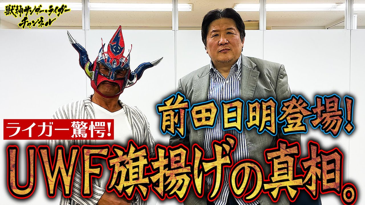 【前田日明登場！】UWF旗揚げの裏側には何が！？前田日明にライガー超緊張…