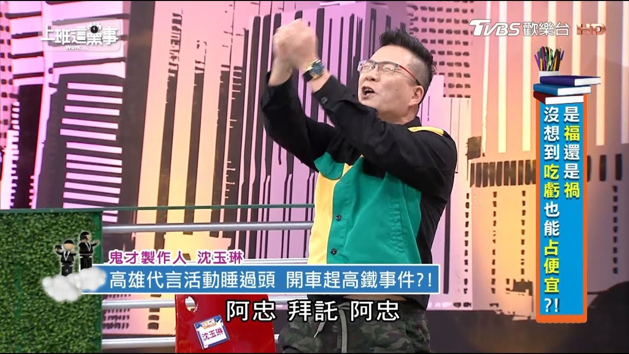 沈玉琳大爺泊車給1千人生因此被拯救?! 上班這黨事 20181206