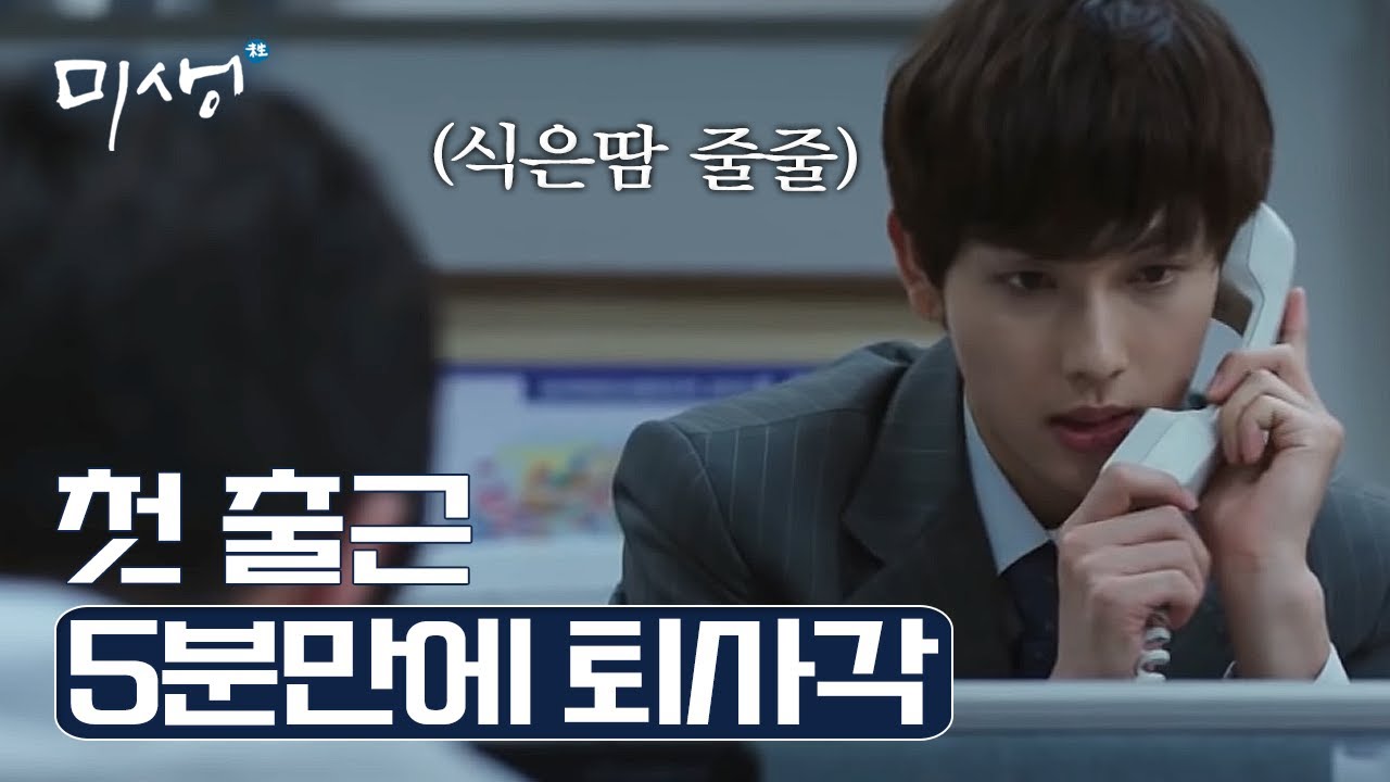 [#미생] 복사부터 전화받는 것 까지, 할 줄 아는게 1도 없는 신입사원 장그래