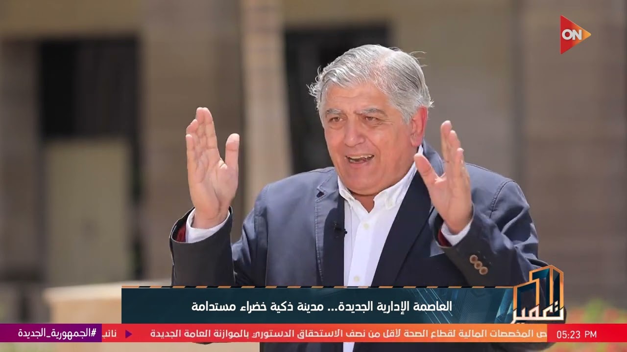 تعمير - العاصمة الإدارية الجديدة ..مدينة ذكية خضراء مستدامة