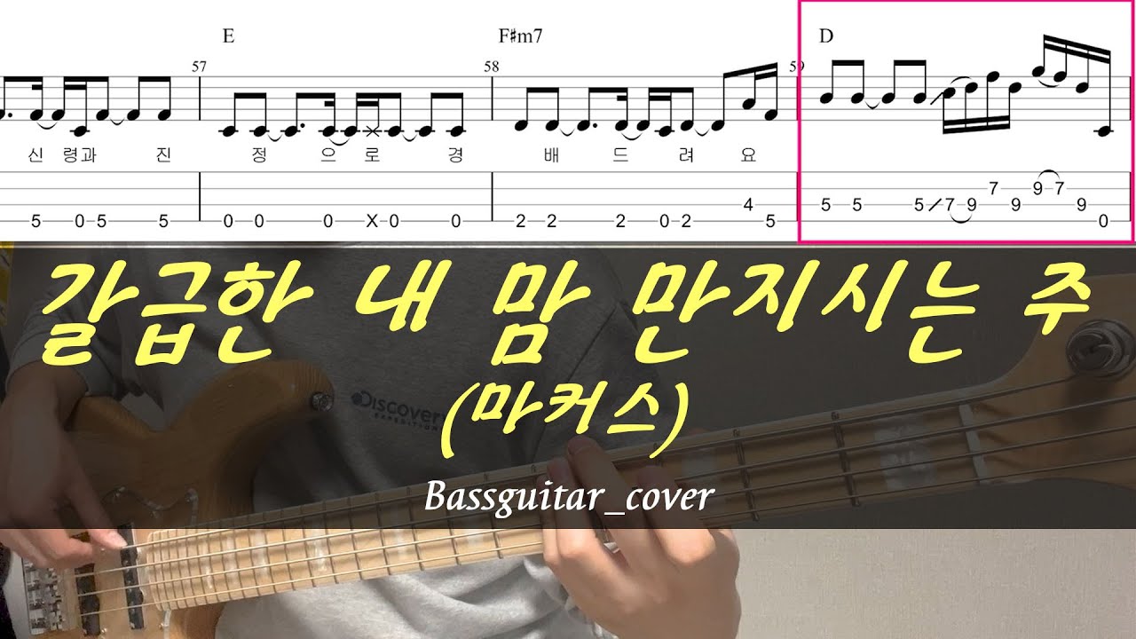 갈급한 내 맘 만지시는 주(마커스) 베이스기타(악보포함) A키 (원제 : 주 사랑해요)