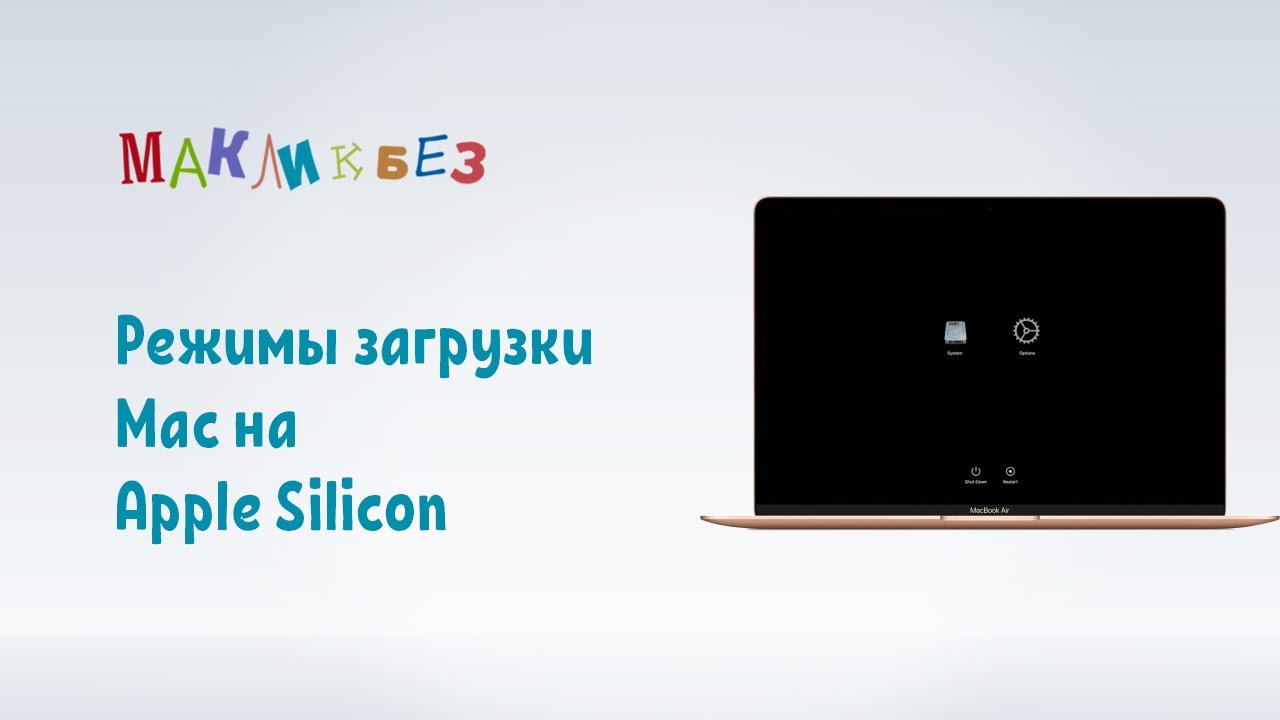 Режимы загрузки Mac на Apple Silicon (МакЛикбез)