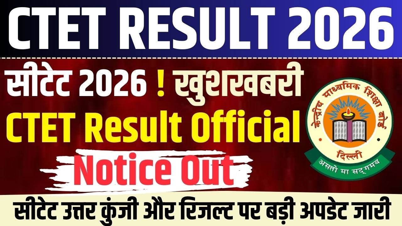 CTET Result 2026 & Answerkey ! CTET Result Latest News ! CTET Answer Key Latest News ! CTET 2026