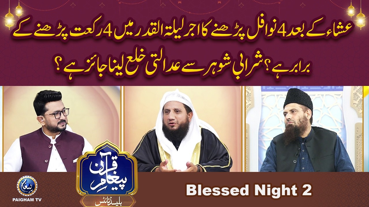 Sharabi Shoher se Adalti Khula Lena Jaiz hai ? | Paigham e Quran Blessed Night 2026 | EP02