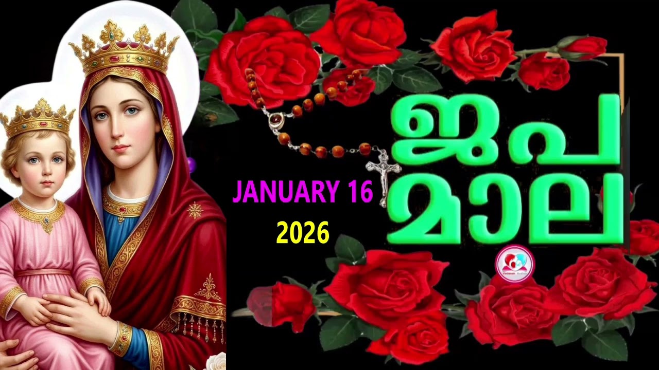 ഇന്ന് വെളിയാഴ്ച#ദുഃഖത്തിൻറെ രഹസ്യങ്ങൾ കേട്ട് ഇന്നത്തെ ദിവസം ആരംഭിക്കാം#japamala  for January 16th 26