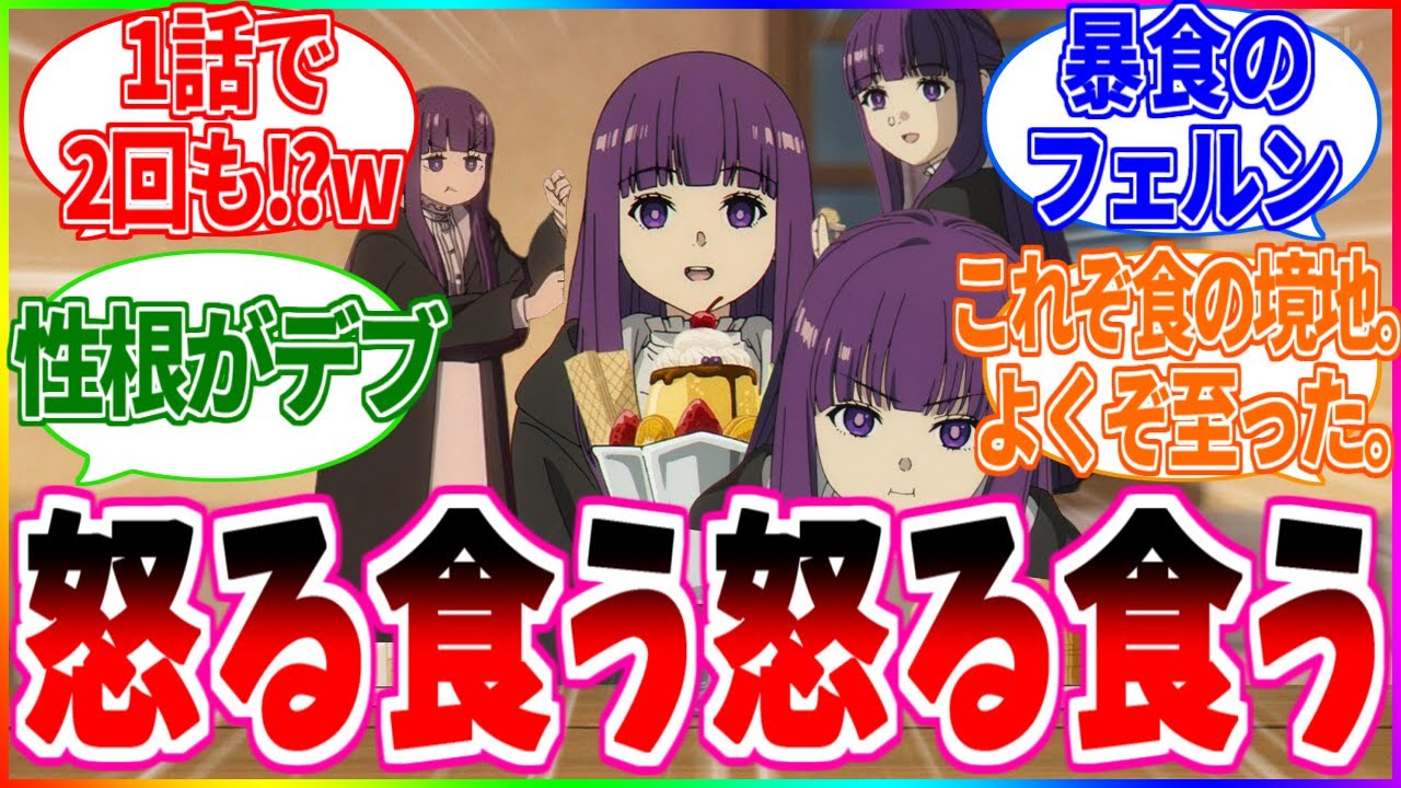 【葬送のフリーレン】むっすー➡ドカ食い➡むっすー➡ドカ食い【反応集】