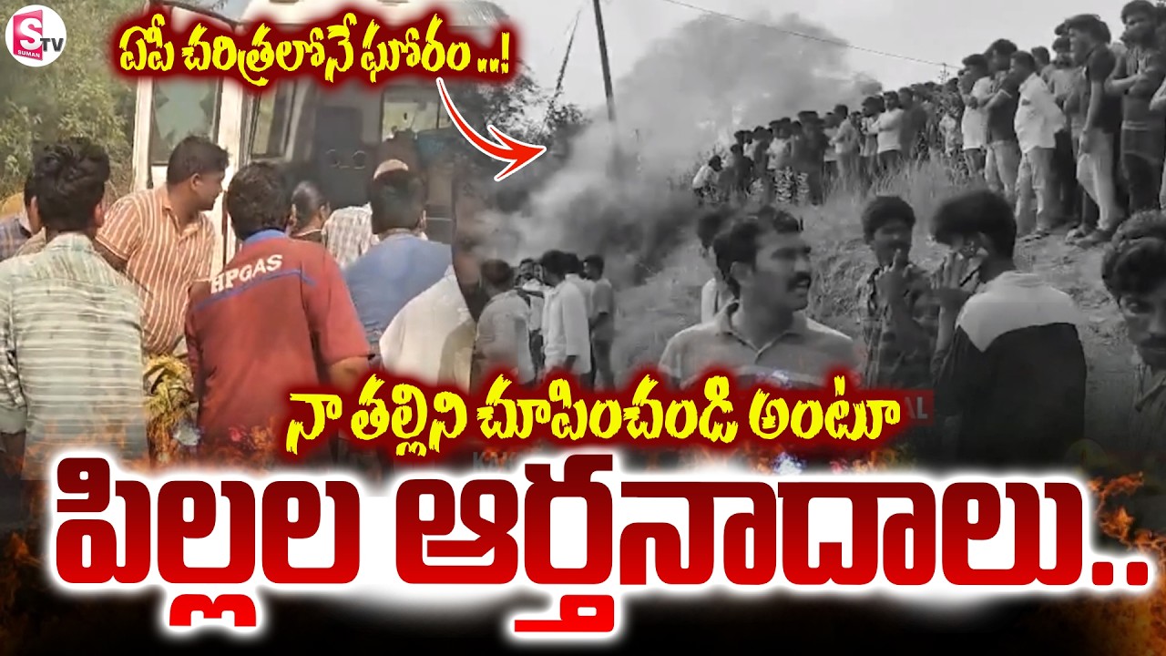 నా తల్లిని చూపించండి..! Kakinada Vetlapalem Fire Incident | Massive Fire Explosion | SumanTV Janaki
