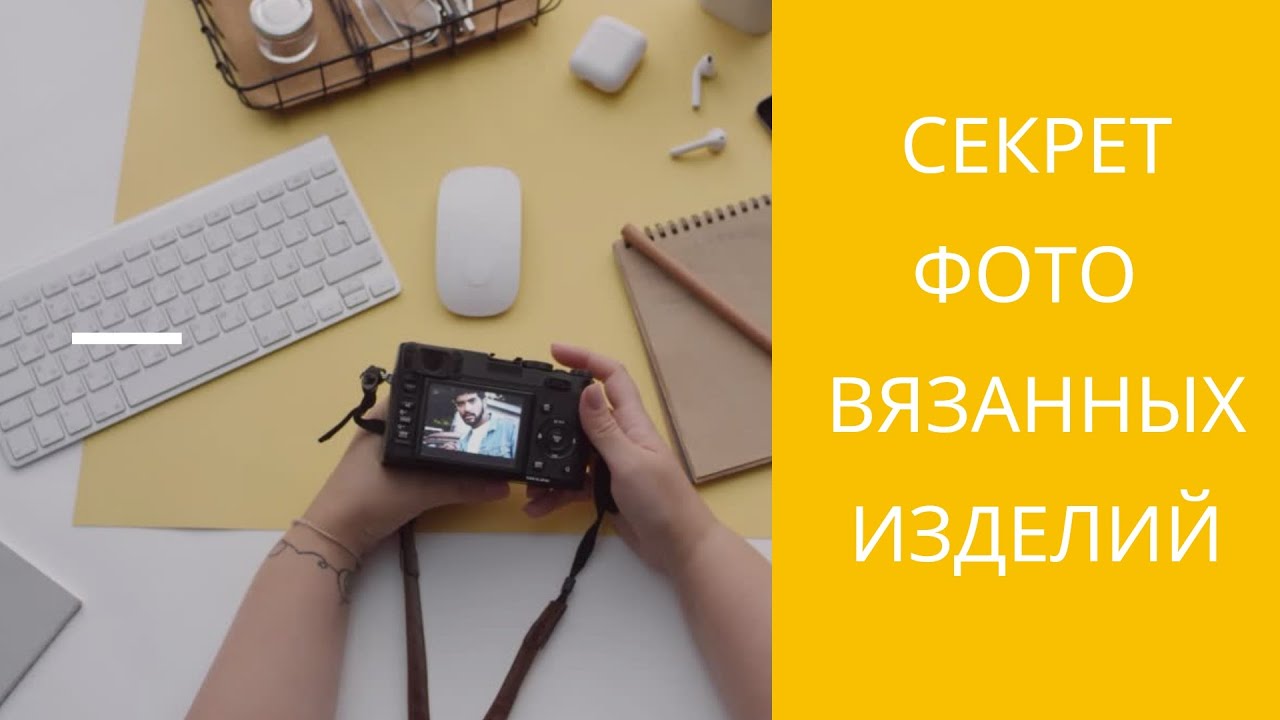 Как сделать хорошее фото вязанных изделий. Фотофон, фотобокс, свет.